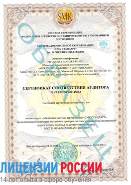 Образец сертификата соответствия аудитора №ST.RU.EXP.00014300-3 Собинка Сертификат OHSAS 18001